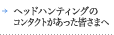 ヘッドハンティングのコンタクトがあった皆さまへ