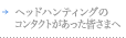 ヘッドハンティングのコンタクトがあった皆さまへ